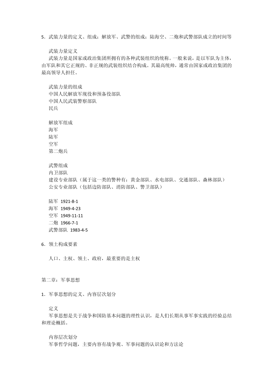 军事理论复习资料整理_第3页