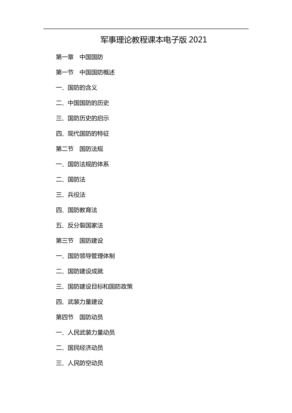 军事理论教程课本电子版2021_第1页