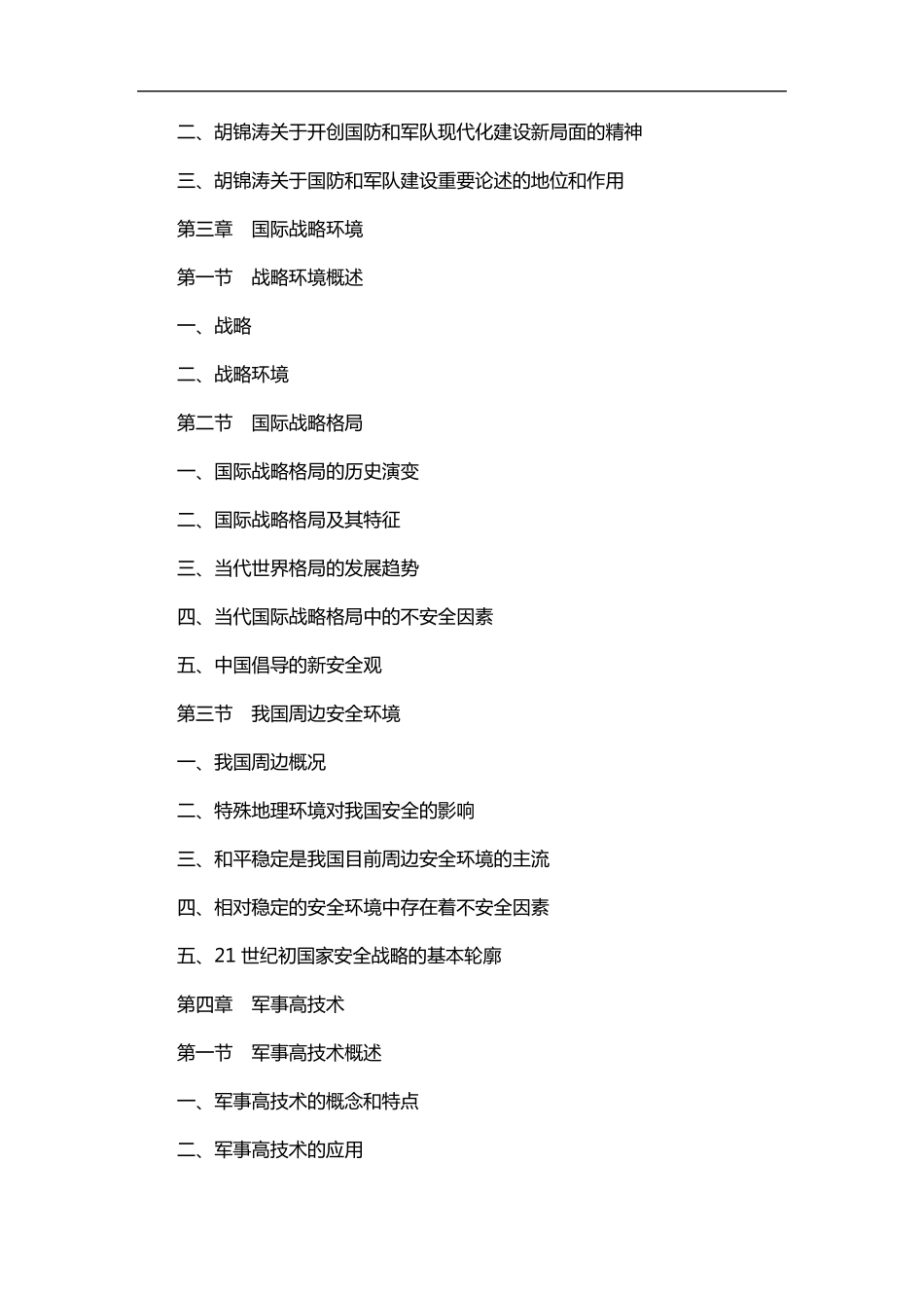 军事理论教程课本电子版2021_第3页