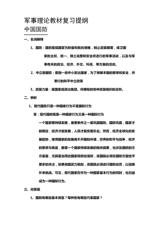 军事理论教材复习提纲