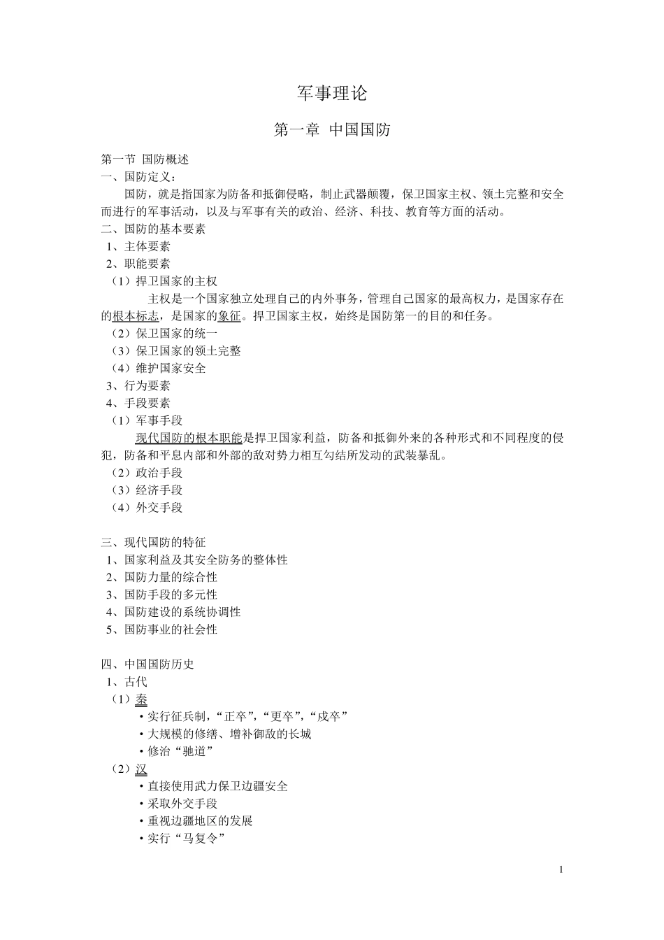 军事理论知识点整理_第1页