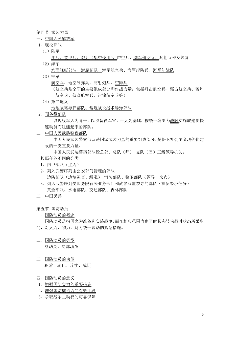 军事理论知识点整理_第3页