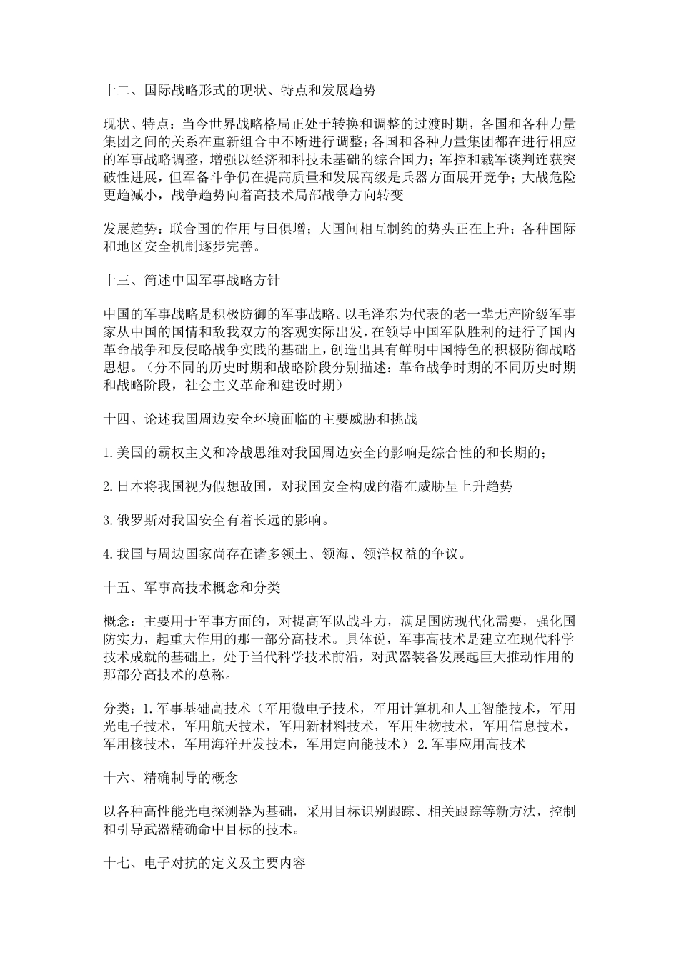 军事理论考试复习要点_第3页