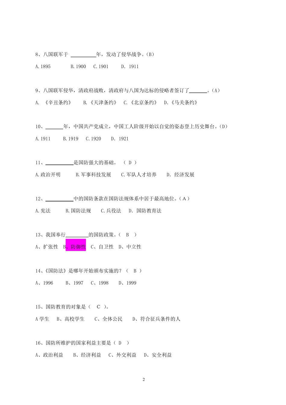 军事理论考试题库_第2页