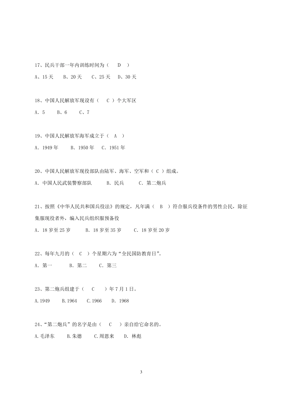 军事理论考试题库_第3页