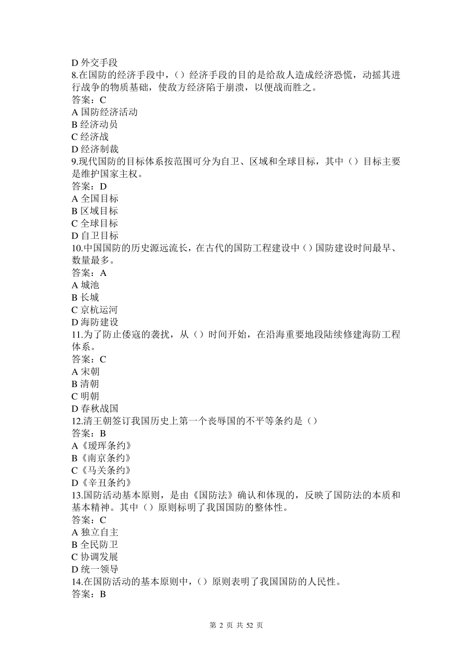 军事理论试题题库_第2页