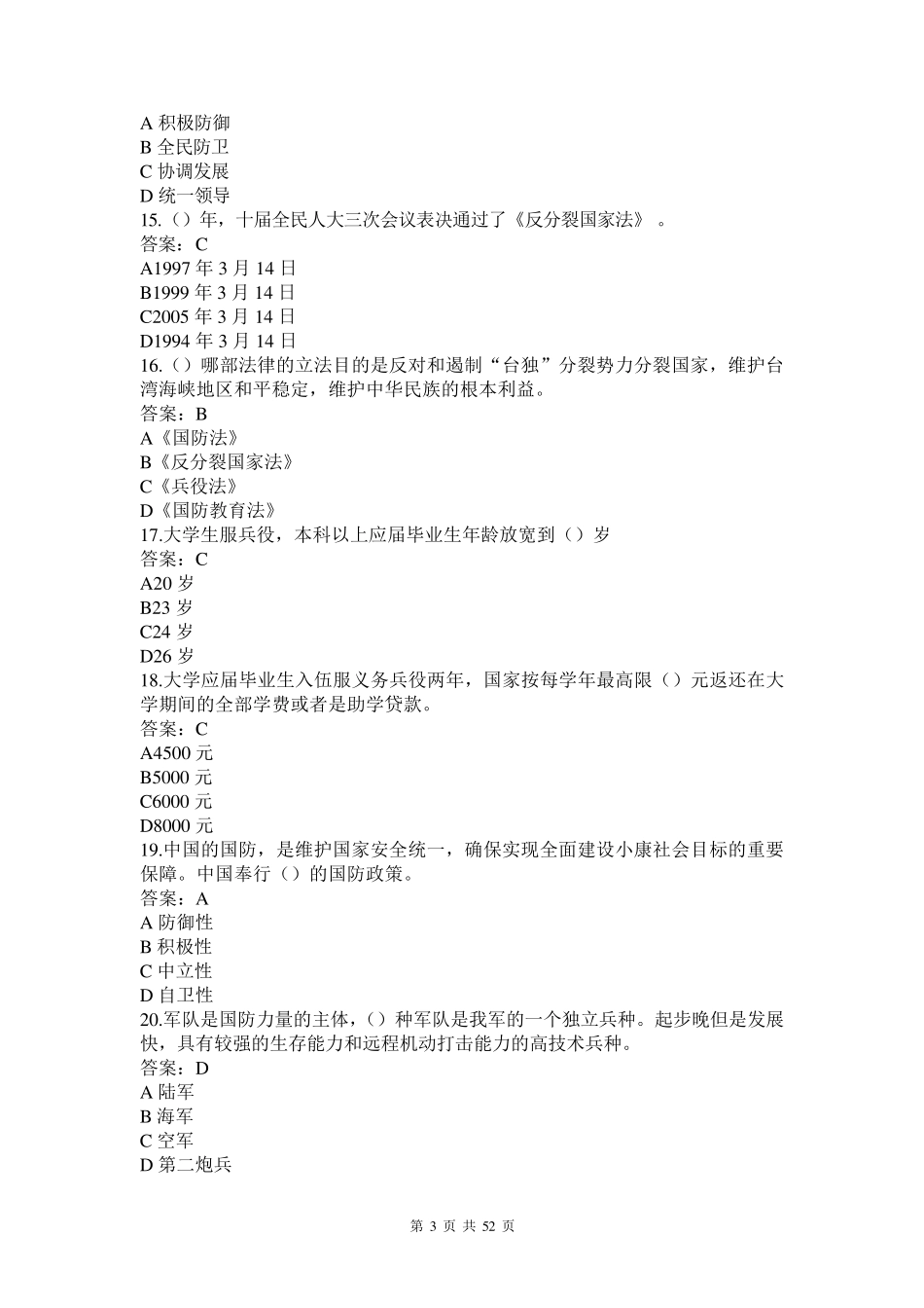 军事理论试题题库_第3页