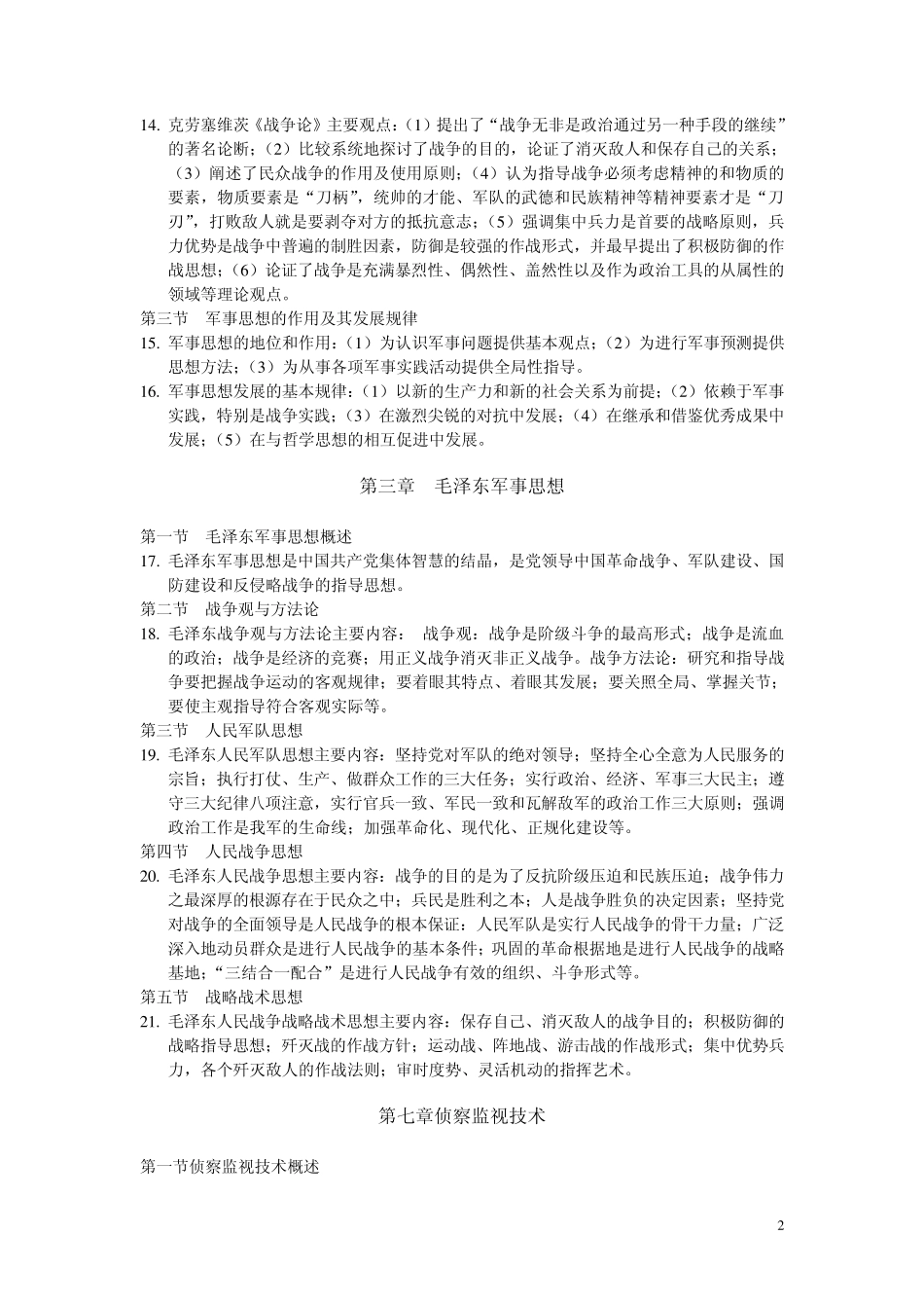 军事理论课后习题答案_第2页