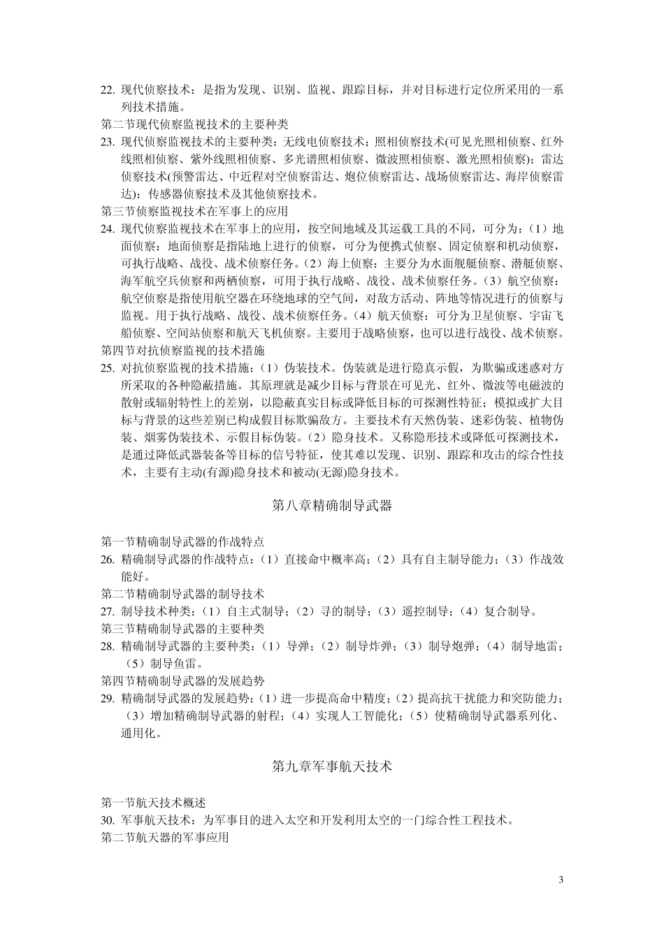 军事理论课后习题答案_第3页