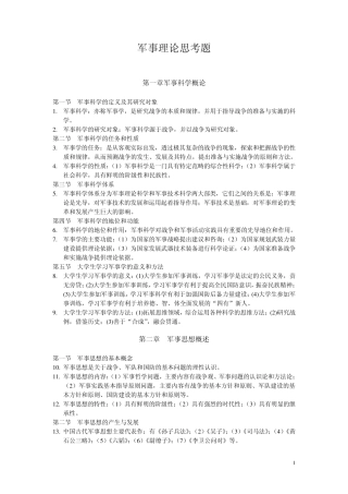 军事理论课后习题答案