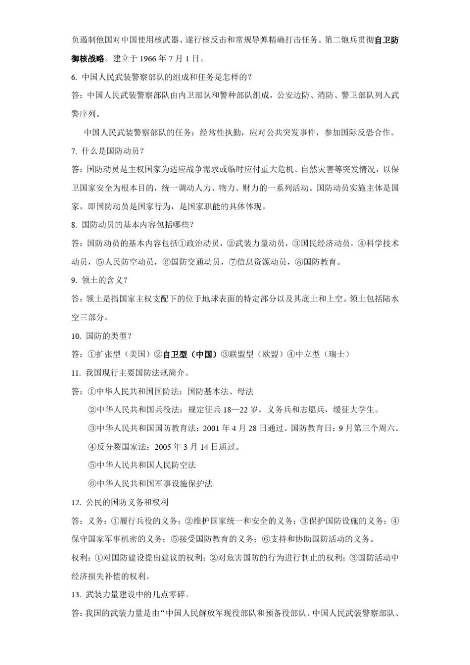 军事理论课后思考题_第2页