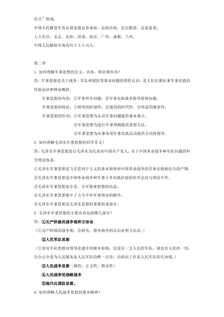 军事理论课后思考题_第3页
