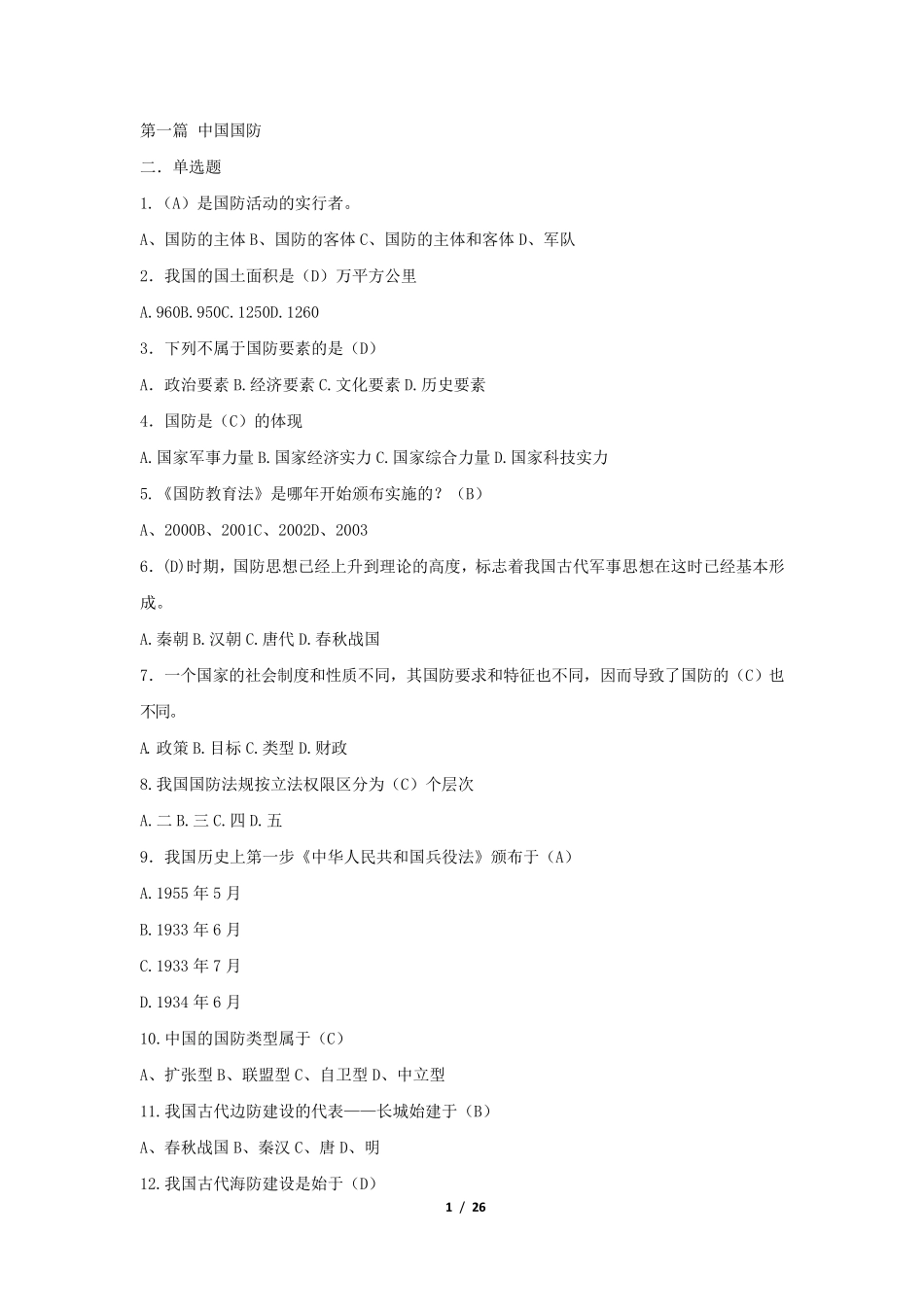 军事理论题库_第1页