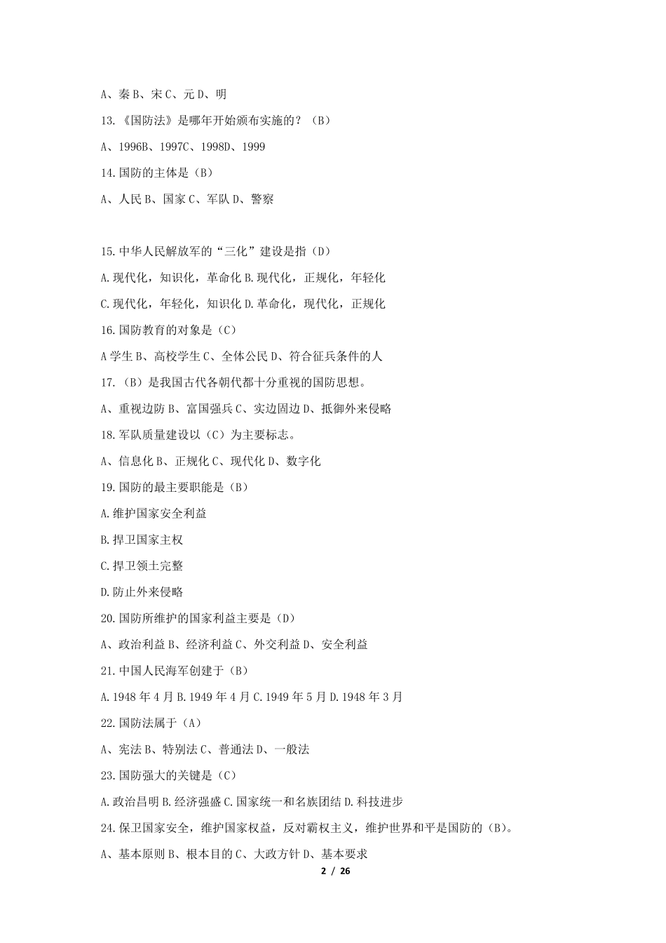 军事理论题库_第2页