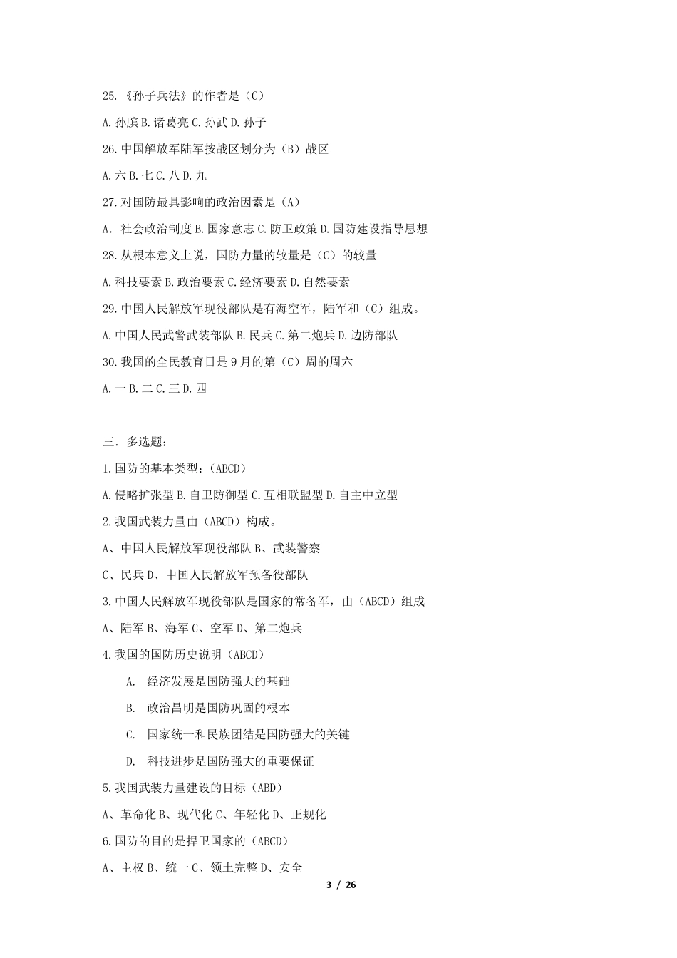 军事理论题库_第3页