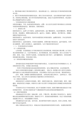 军事训练受伤剖析