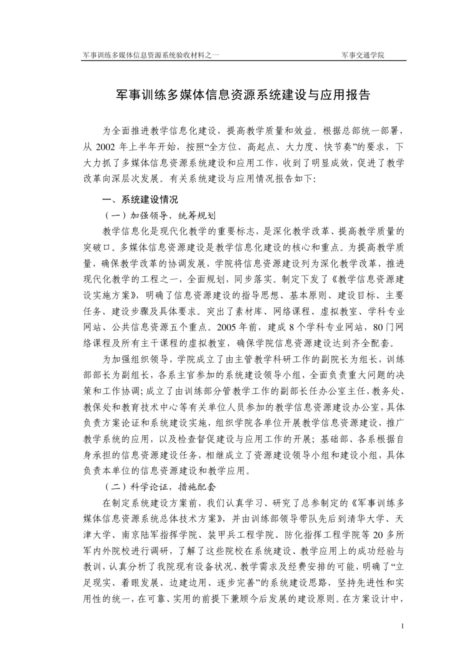 军事训练多媒体信息资源系统建设与应用报告_第1页