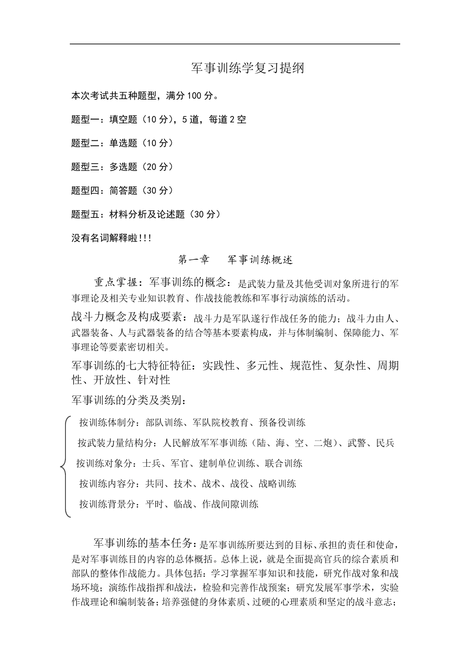 军事训练学复习提纲_第1页