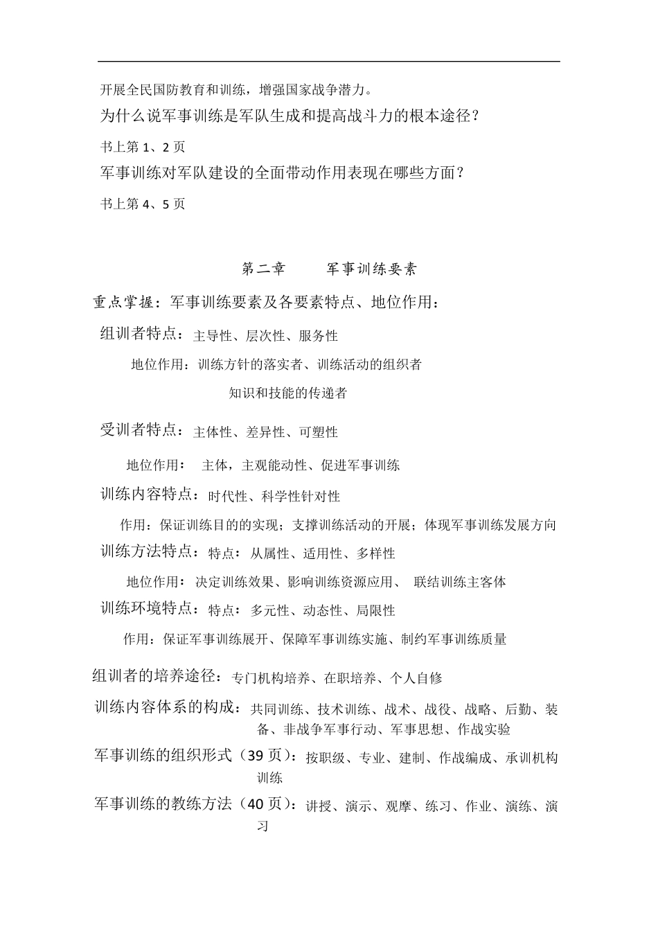 军事训练学复习提纲_第2页