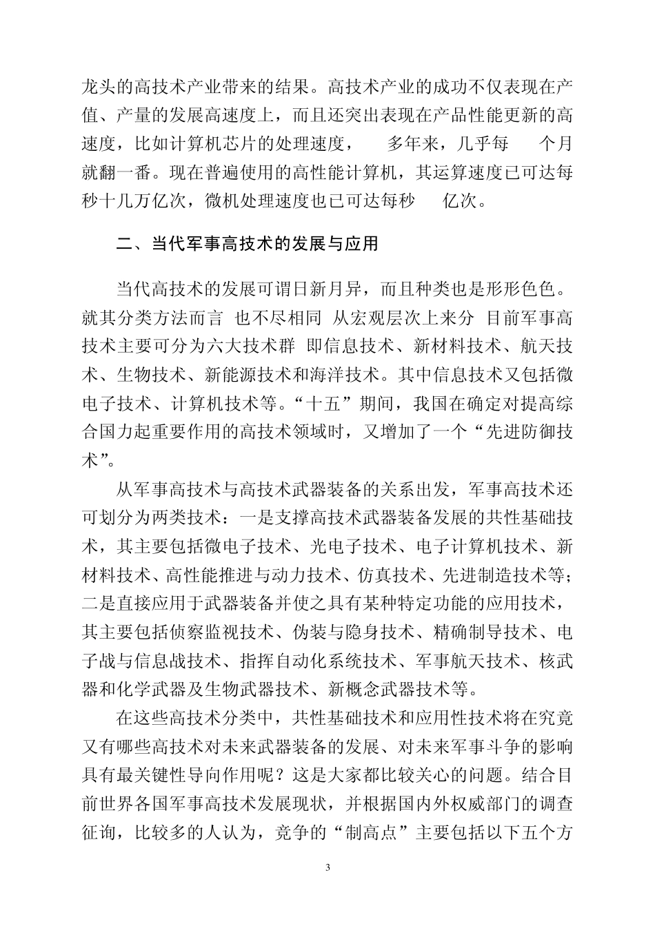 军事高技术的发展及对现代作战的影响_第3页