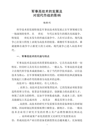 军事高技术的发展及对现代作战的影响