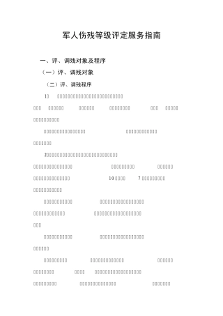 军人伤残等级评定服务指南