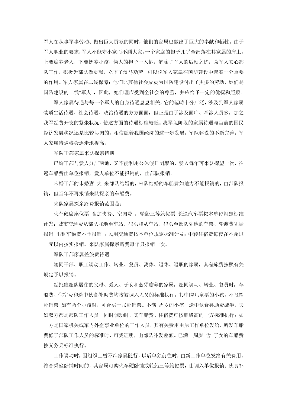 军人家属待遇有关规定_第1页