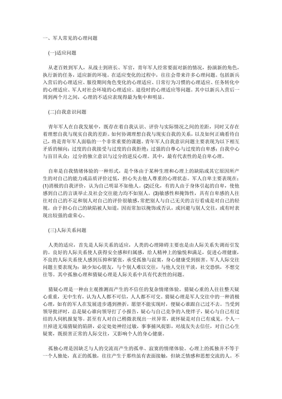 军人常见的心理问题_第1页