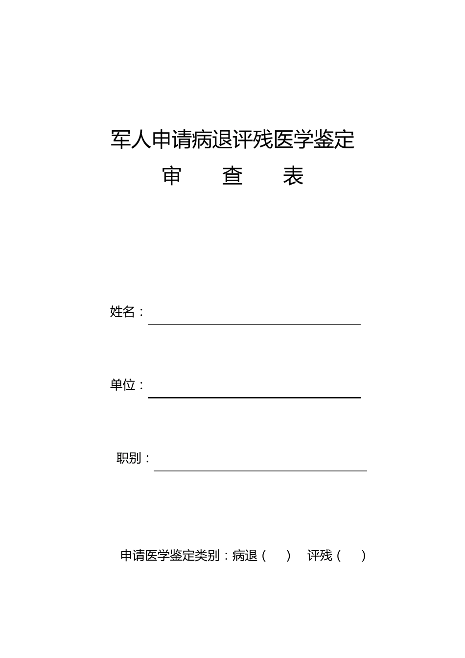 军人申请病退评残医学鉴定审查表_第1页