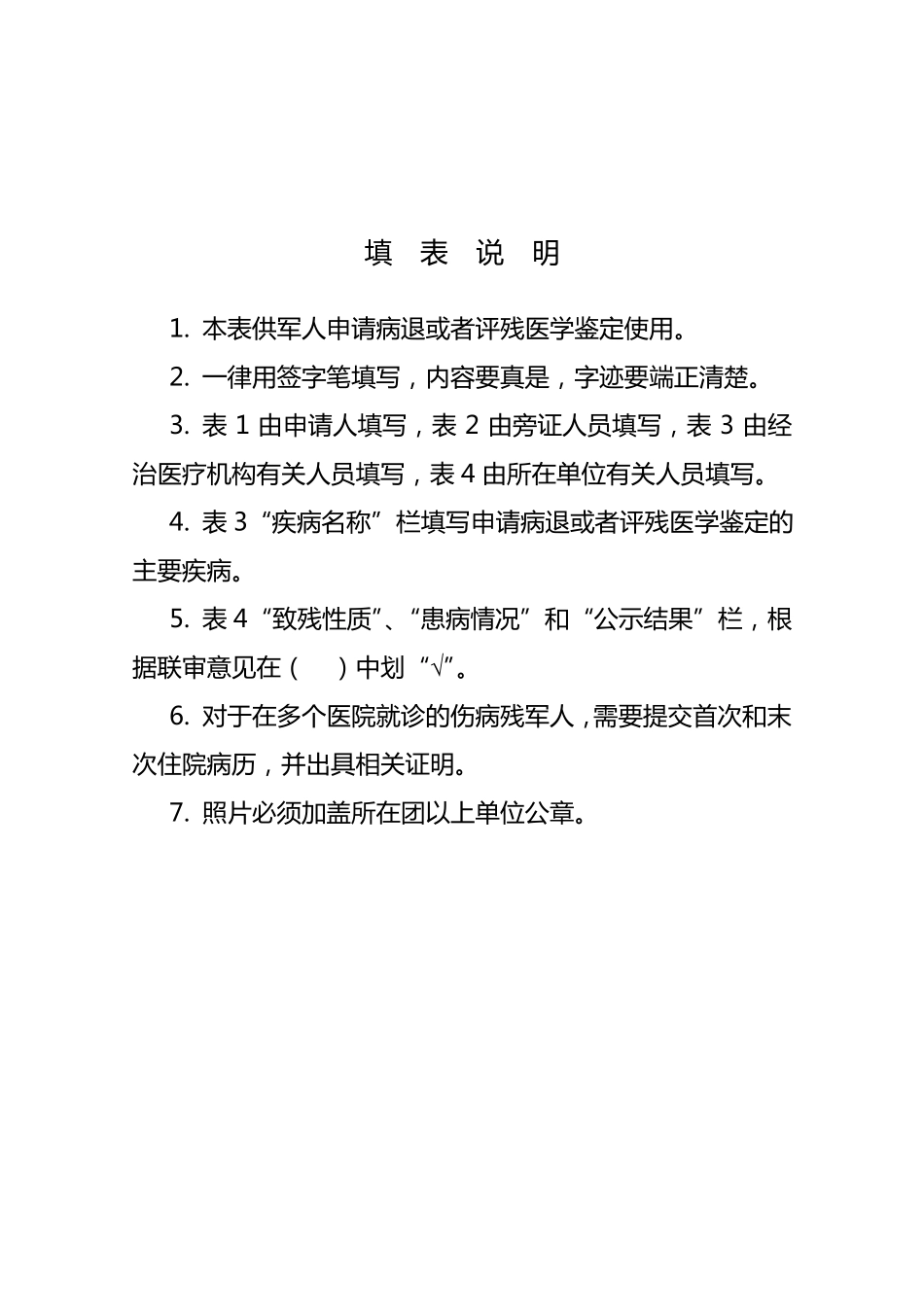 军人申请病退评残医学鉴定审查表_第2页