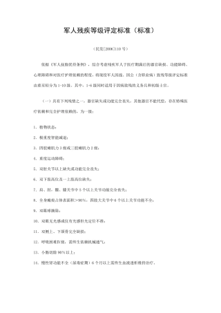 军人残疾等级评定标准