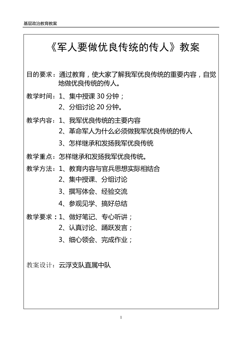 军人要做优良传统的传人(教案)_第1页