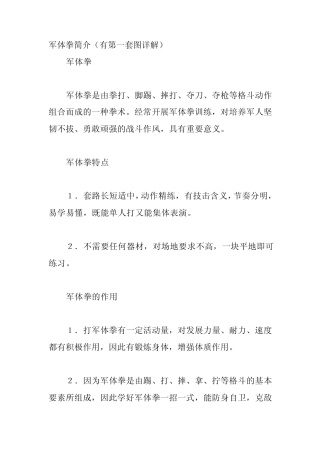 军体拳简介(有第一套图详解)