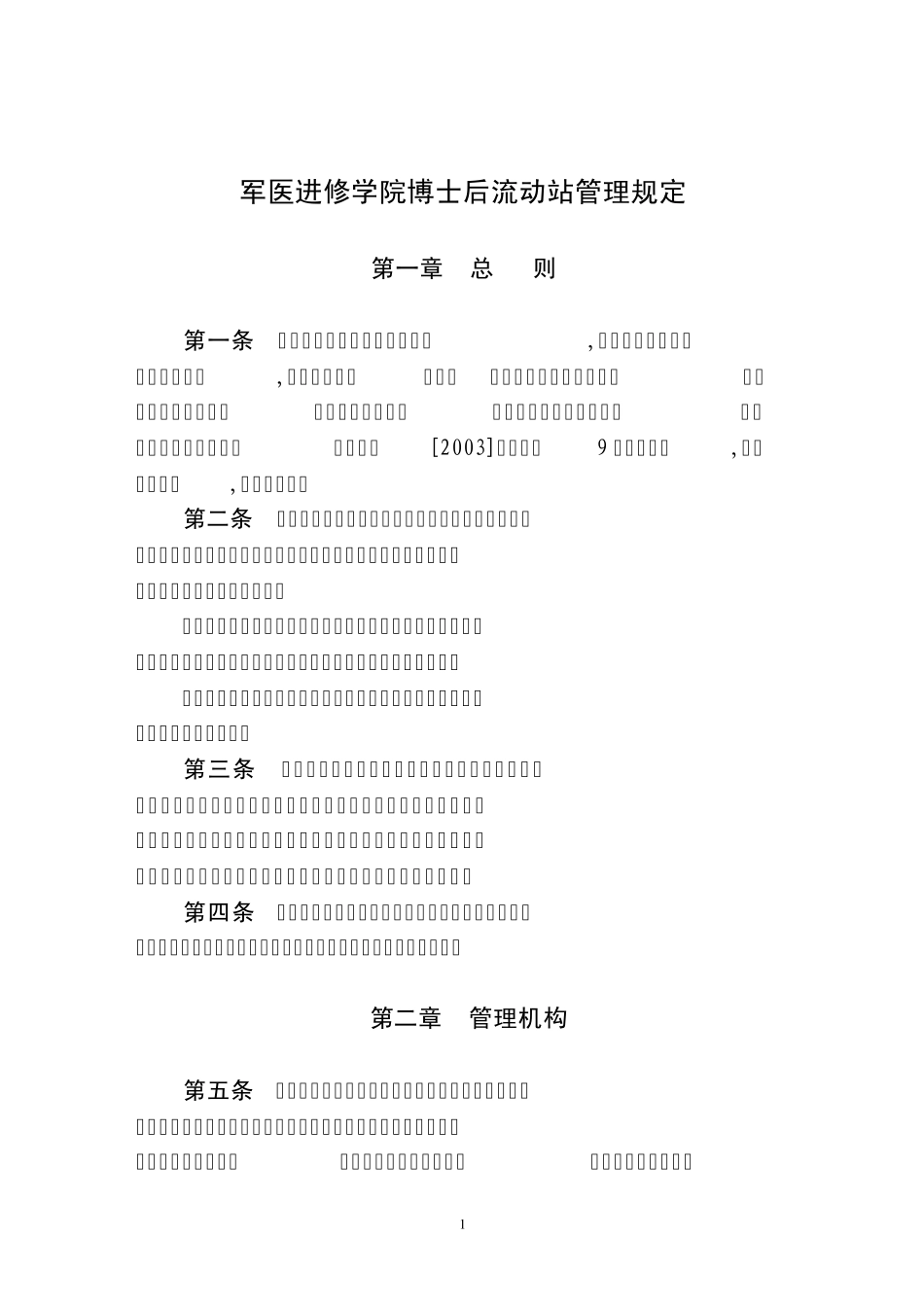 军医进修学院博士后流动站管理规定_第1页