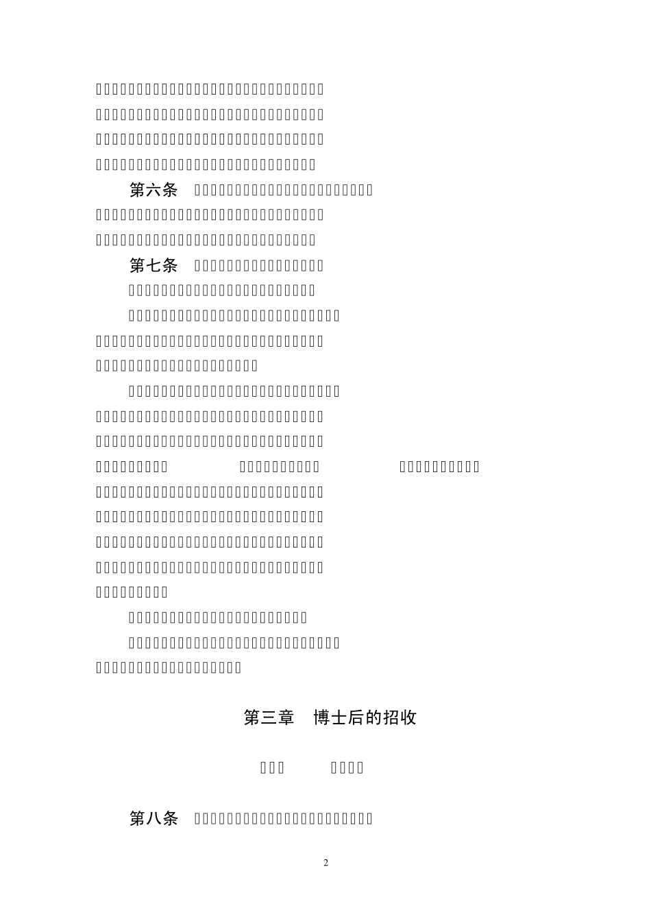 军医进修学院博士后流动站管理规定_第2页