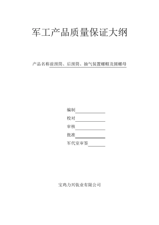 军工产品质量保证大纲