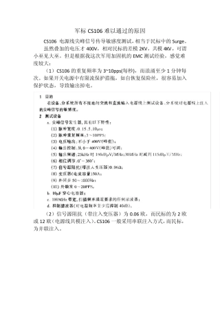 军标CS106难以通过的原因