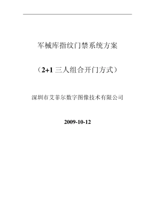 军械库指纹门禁系统方案