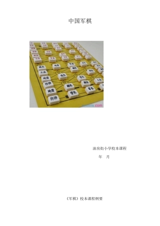 军棋校本课程
