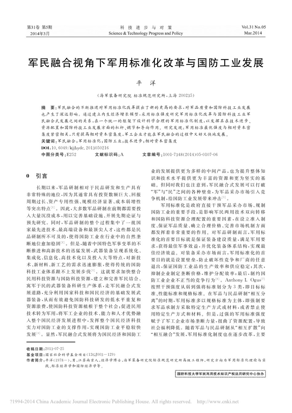 军民融合视角下军用标准化改革与国防工业发展_平洋_第1页
