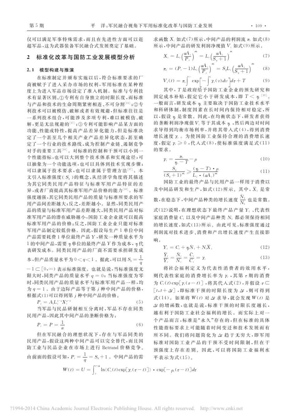 军民融合视角下军用标准化改革与国防工业发展_平洋_第3页