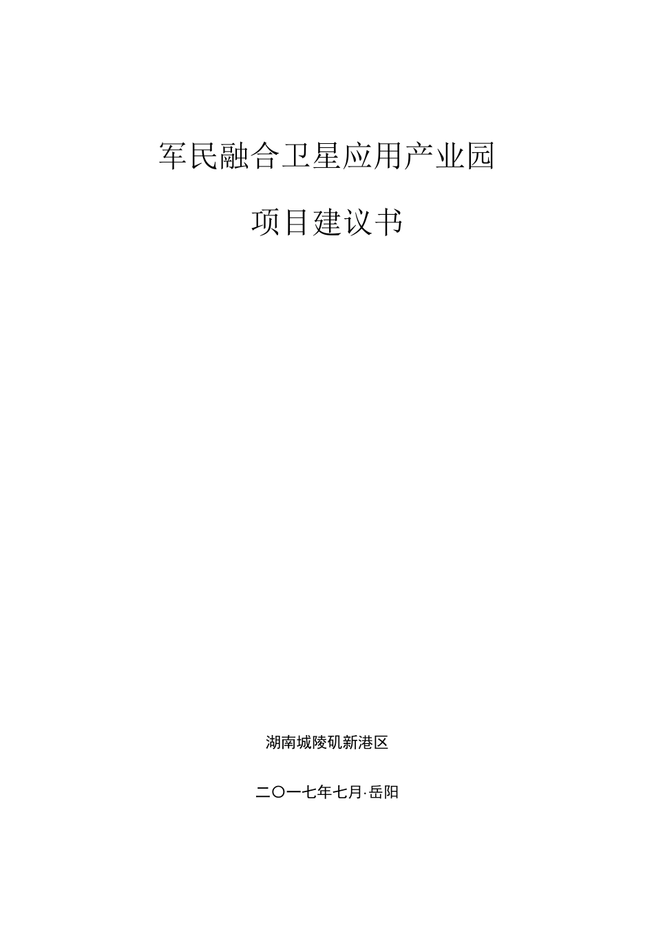 军民融合卫星应用产业园_第1页