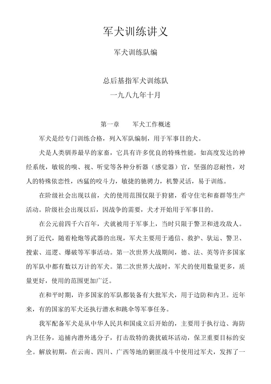 军犬训练讲义_上__第1页