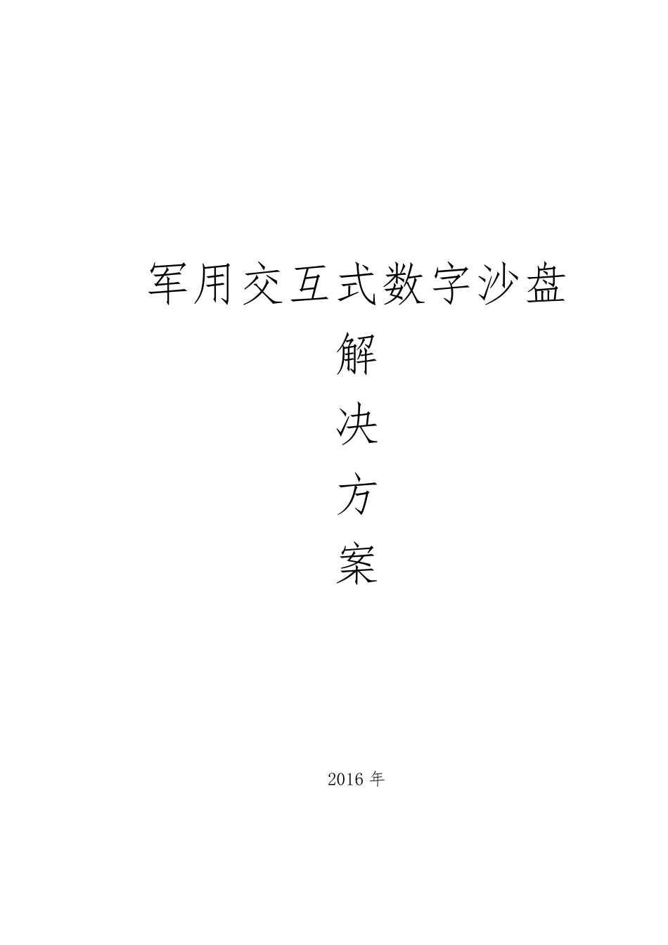 军用交互式电子沙盘解决方案_第1页