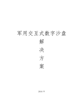 军用交互式电子沙盘解决方案