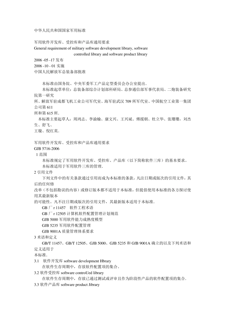 军用产品软件三库要求_第1页