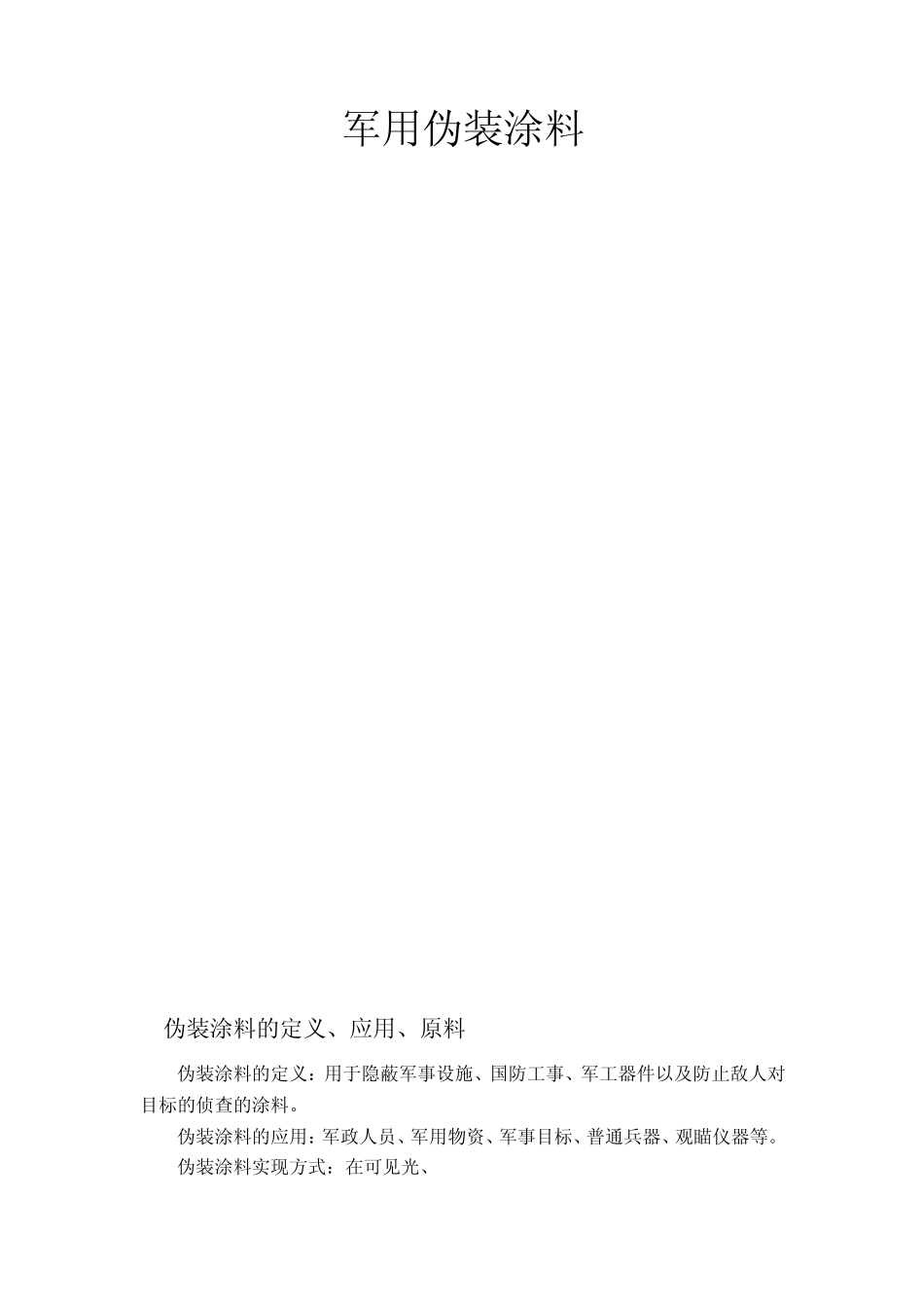 军用伪装涂料_第1页