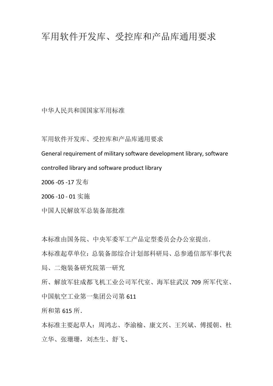 军用软件开发库受控库和产品库通用要求_第1页