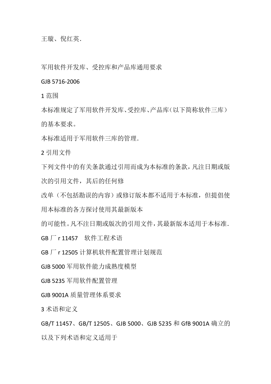 军用软件开发库受控库和产品库通用要求_第2页