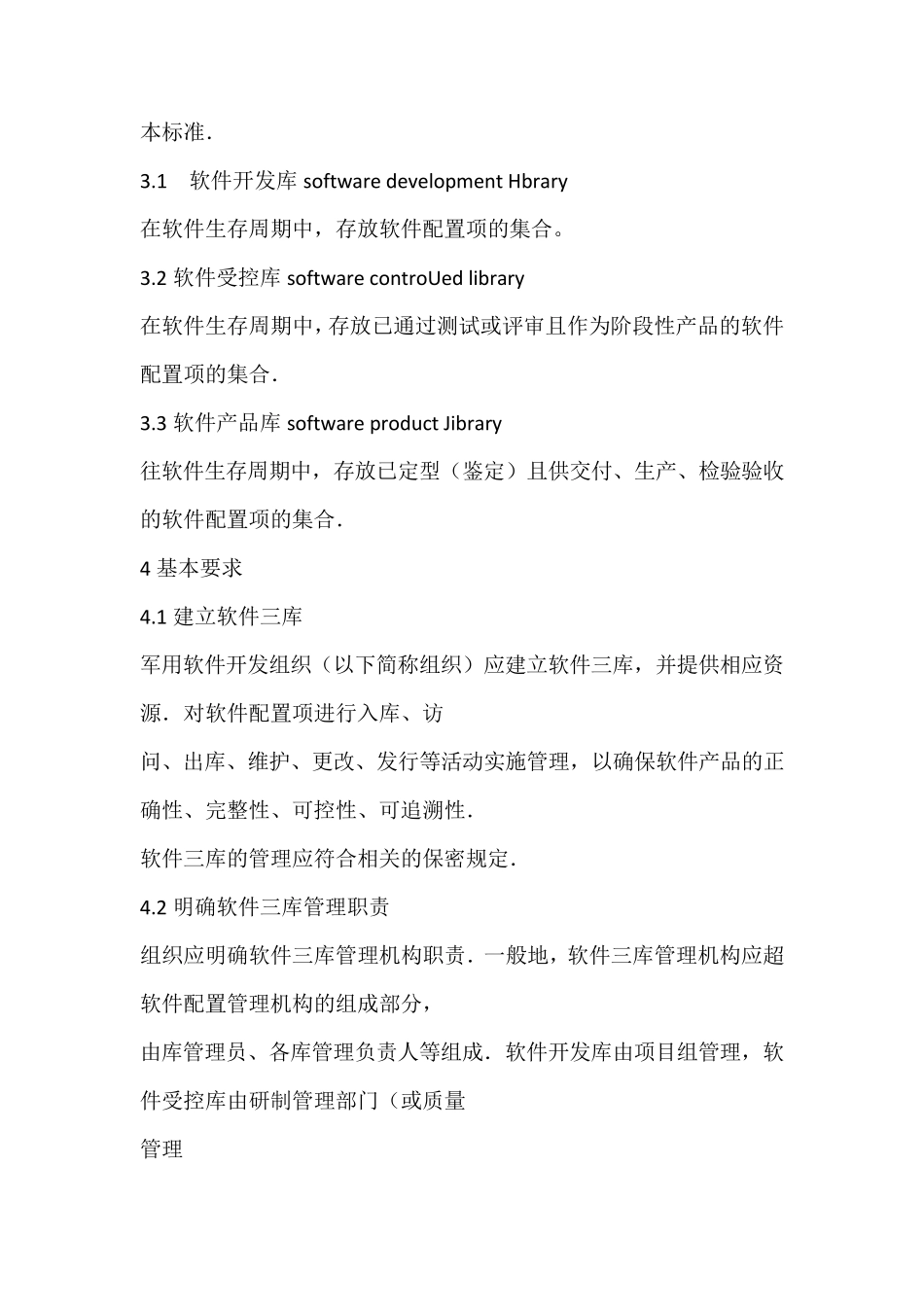 军用软件开发库受控库和产品库通用要求_第3页